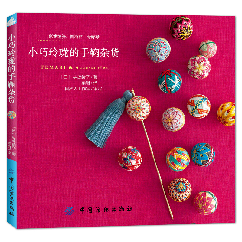 Woodworking Book - Small And Exquisite Temari & Accessories